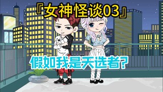 【女神怪谈03】假如我是天选者？