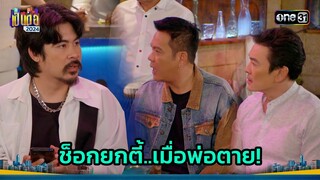 ปาร์ตี้ต้องสะดุด เพราะเจอข่าวร้าย | Highlight เป็นต่อ 2024 Ep.27 | 4 ก.ค. 67 | one31