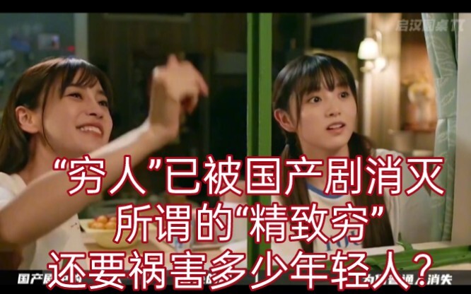 Do Chinese dramas only celebrate the rich? Why have the poor all but disappeared—do they not deserve
