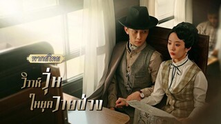 (เต็มเรื่อง) จอมพลช่วยเธอจัดการชายชั่วอย่างแยบยล แต่ที่แยบยลกว่าคือแผนขอแต่งงานที่เธอไม่ทันตัว