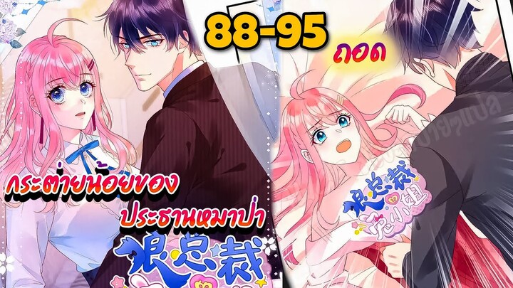 มังงะ || กระต่ายน้อย ของประธานหมาป่า [ ตอนที่ 88-95]