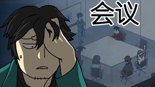[复学日记] 会议