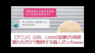 【山田くんとLv999】山田、LINEの返信が3時間遅れただけで謝罪する聖人だったwwww