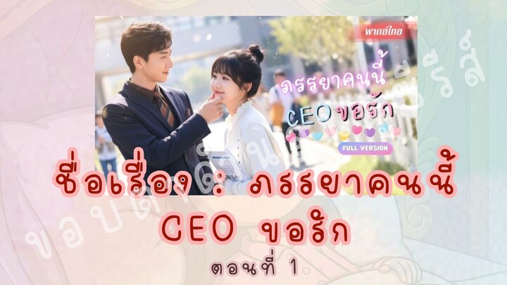 ภรรยาคนนี้ CEO ขอรัก ตอนที่ 1