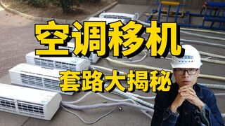 空调移机如何不被坑？150块实现移机攻略！