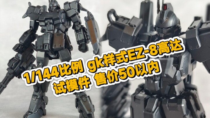 [新胶资讯] 黑船模型1/144神鬼鬥士8號 售价50以内
