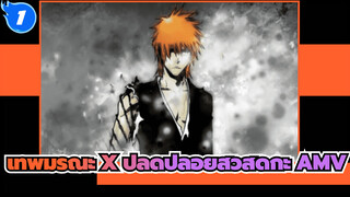 Bleach เทพมรณะ AMV ปลดปล่อยสวัสดิกะ_1