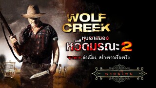 หุบเขาสยอง หวีดมรณะ ภาค.2 | Wolf Creek.2 | หนังระทึกขวัญ พากย์ไทย เต็มเรื่อง HD