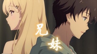 【义妹生活/剧情MAD】不能相爱的一对，亲爱像两「兄妹」