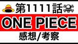【ワンピース】1111話 感想/考察/整理 ※ネタバレ有り【ONE PIECE】