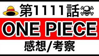 【ワンピース】1111話 感想/考察/整理 ※ネタバレ有り【ONE PIECE】