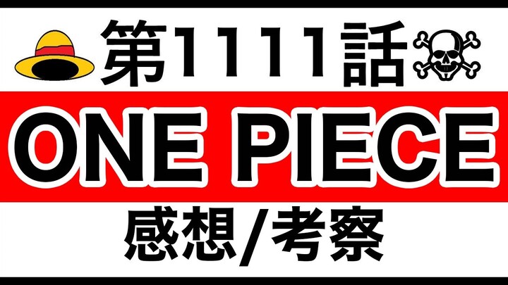 【ワンピース】1111話 感想/考察/整理 ※ネタバレ有り【ONE PIECE】