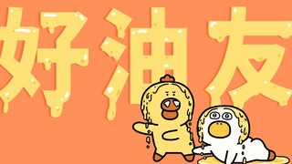 202集|只有好朋友才能闻我的头！
