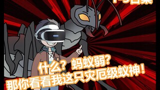 P1-3 什么？蚂蚁弱？那你看看我这只灾厄级蚁神！