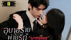 Ꭼ Ꮲ.6 อุบายร้ายพ่ายรัก "พากย์ไทย"