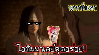 (พากย์นรก) ไอติมของไรเนอร์ - ผ่าพิภพไททัน