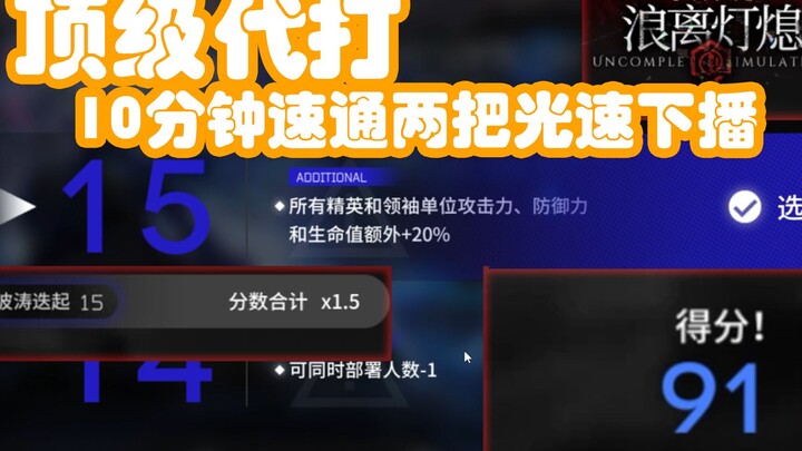 [Arknights] Confident streamer helps viewers play 15th difficulty level pigeon, speedruns two games 