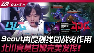 BLG vs JDG Scout再度爆线团战零作用！北川亮莫甘娜完美发挥！ Game 4 | 2025 LPL季后赛