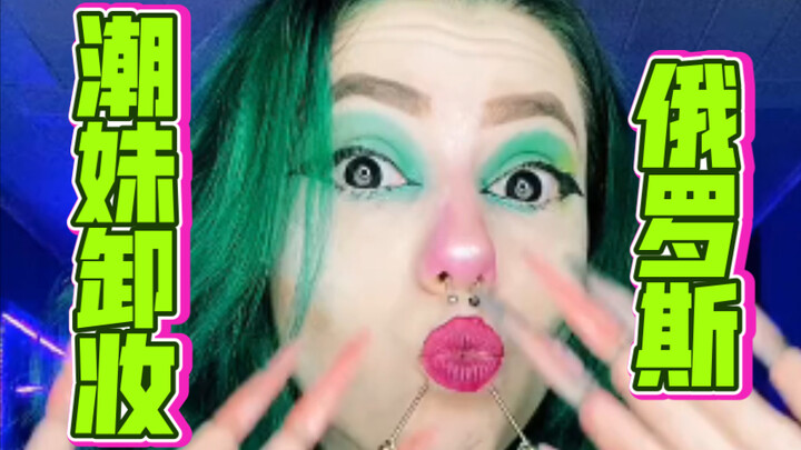 Russian Trendy Girl Removes Makeup