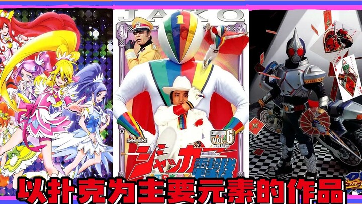 掌握手中的命运王牌？当你同时播放东映御三家中以扑克牌为核心的作品的op以后