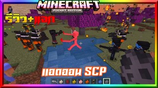 มายคราฟรีวิว+แจกแอดออนมอดเอสซีพี มอนสเตอร์อย่างโหด Minecraft pe SCP Paradox V4 Addon 1.16+