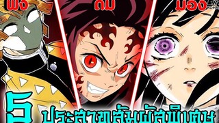 (สปอย)ดาบพิฆาตอสูร - 5ประสาทสัมผัสพิเศษของยอดนักดาบ Kimetsu No Yaiba