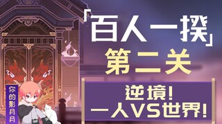 (换源)【原神】4百人一揆！全试用角色满奖励配置！第二关！