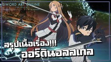 สรุปเนื้อเรื่อง!!! Sword Art Online The Movie ออร์ดินอล สเกล