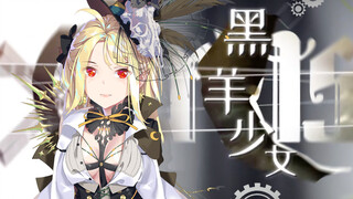【诺莺Nox翻唱】黑羊少女 · 年轻人你想要弑神吗？