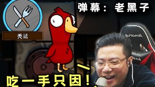 刁德一当秃鹫时突然放起BGM《只因你太美》“吃一手只因！！！”