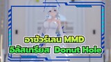 [อาซัวร์เลน MMD] ฉันใส่ชุดราตรีนี้เพื่อเธอเท่านั้น/ อิลัสเทรียส  Donut Hole