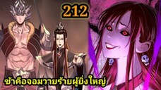 (212) ข้าคือจอมวายร้ายผู้ยิ่งใหญ่ (ไอเหลี่ยม) #มังงะจีน #มังงะพระเอกเทพ พากย์มังงะ สปอยนรก ฮาเร็ม