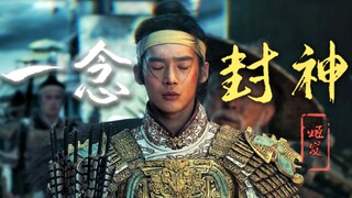 【封神高燃】“记住，你是谁，才重要”/ 被pua了半辈子的他，觉醒了
