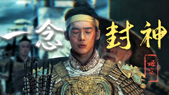 【封神高燃】“记住，你是谁，才重要”/ 被pua了半辈子的他，觉醒了