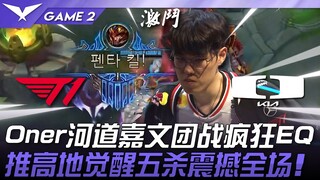 T1 vs DK 觉醒！ Oner河道嘉文团战疯狂EQ！推高地觉醒五杀震撼全场！ Game 2 | 2025 LCK季后赛
