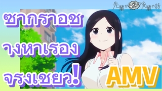 [เรื่องที่น่ารำคาญของรุ่นพี่] AMV | ซากุราอิช่างหาเรื่องจริงเชียว!