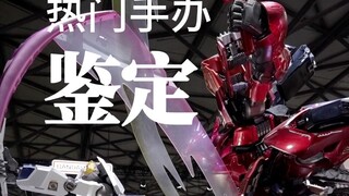 热门手办鉴定（CJ现场）