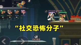 猫和老鼠手游：遇到一个比宝鸽还外向的队友！