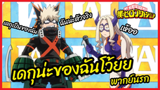 เดกุน่ะของฉันโว้ยยย - My Hero Academia season 5 l พากย์นรก