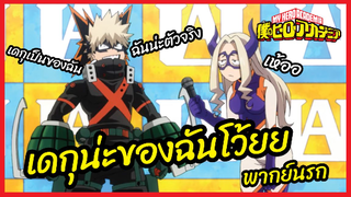 เดกุน่ะของฉันโว้ยยย - My Hero Academia season 5 l พากย์นรก