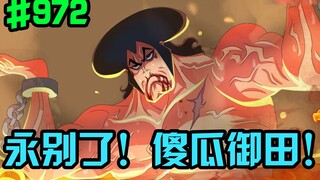 海贼王972话：御田被凯多枪杀！一代传奇就此落幕！