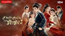 ตอนที่1 สายลัU สุดป่วนllห่งต้าซ่ง