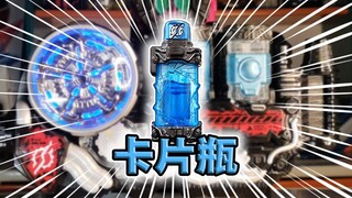 路过的骑士！假面骑士Build·卡片瓶全腰带联动【满瓶全展示】