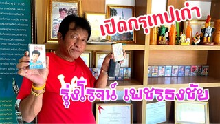 เปิดกรุเทปเก่าหาฟังอยาก