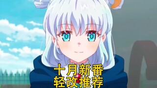 个个身怀十月新番扫雷绝技 轻改番推荐