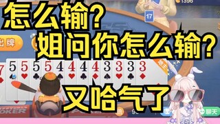 三连炸？姐问你这怎么输！