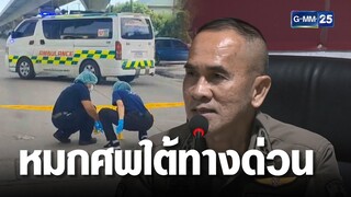 ผงะ นศ.สาวถูกฆ่าเปลือย หมกศพใต้ทางด่วน | เจาะข่าวค่ำ | GMM25