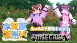 【Minecraft】#うさ建夏祭り 見学しにいくよー！with そらちゃん【 #あずきんち】