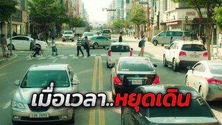 เมื่อเขาเจอไอเทมวิเศษที่ทำให้..เวลาบนโลกหยุดเดินไป 10 ปี  (สปอยหนัง)
