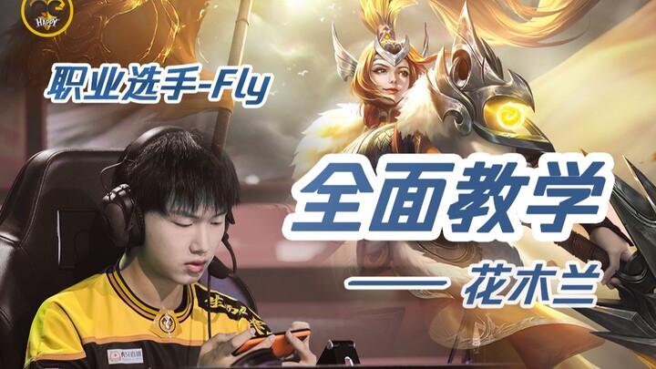 【Fly手把手教学】花木兰基础+思路教学，有问必答有求必应